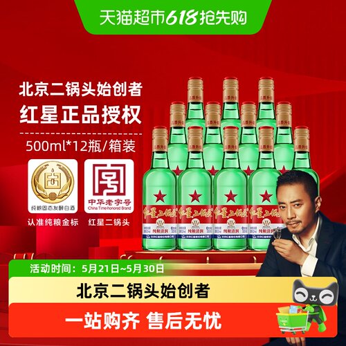 红星二锅头52度清香型500ml*12瓶