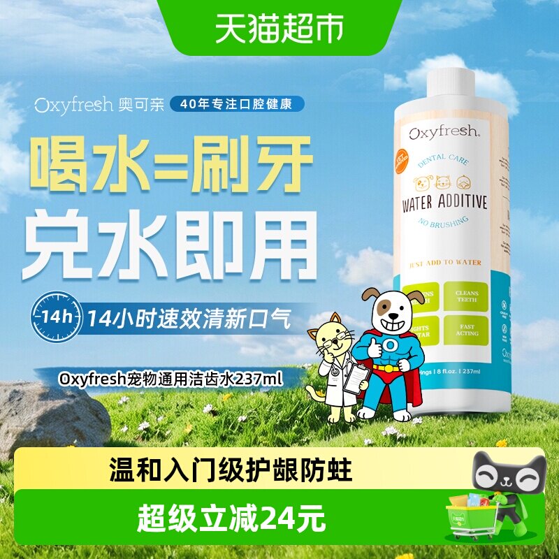 下拉领淘金币Oxyfresh奥可亲洁齿水狗狗猫咪除口臭可饮用宠物清洁