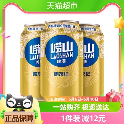 青岛啤酒（TsingTao）崂山啤酒崂友记10度330ml*24听整箱罐装啤酒