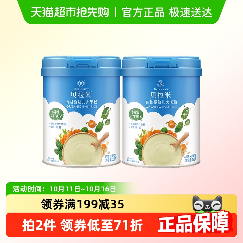 蒙牛贝拉米有机宝宝辅食婴幼儿大米粉/糊胡萝卜250g*2罐含10%乳粉