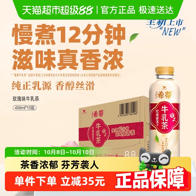 统一希蒂牛乳茶玫瑰450ml*15瓶
