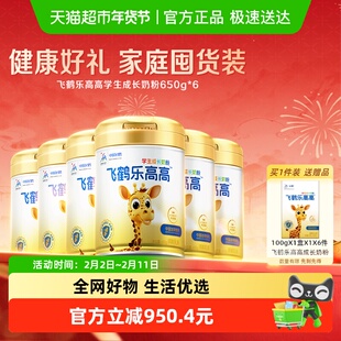 飞鹤乐高高学生成长奶粉650g*6罐家庭囤货装