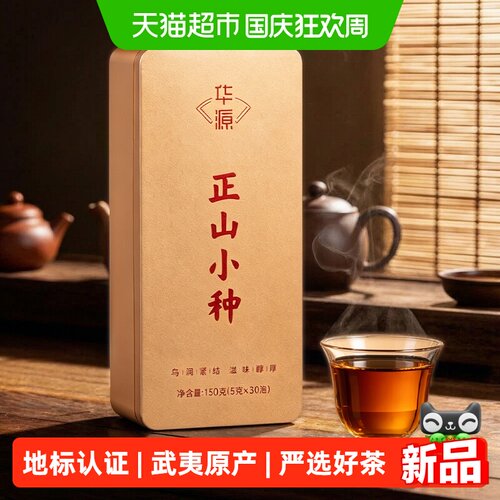 华源武夷正山小种蜜香醇厚150g