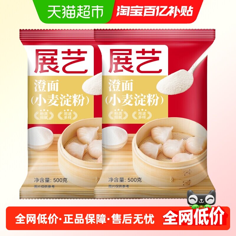 包邮展艺澄面500g*2袋肠粉家用水晶虾饺小麦淀粉冰皮月饼烘焙原料