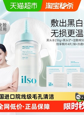 ilso/一苏黑头导出精华液黑头水黑头铲组合美容院毛孔清洁控油