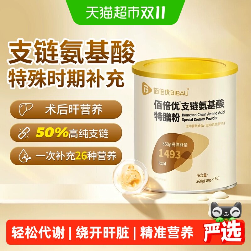 佰倍优bcaa支链氨基酸术后营养粉特殊膳食营养放化营养疗补充代谢