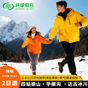 川西跟团游四姑娘山2日游双桥沟毕棚沟达古冰川两日游可选8人小团