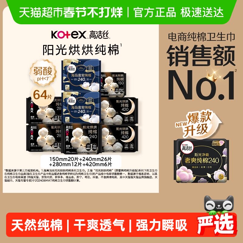 【下拉详情享优惠】高洁丝阳光烘烘纯棉日夜组合64片卫生巾姨妈巾