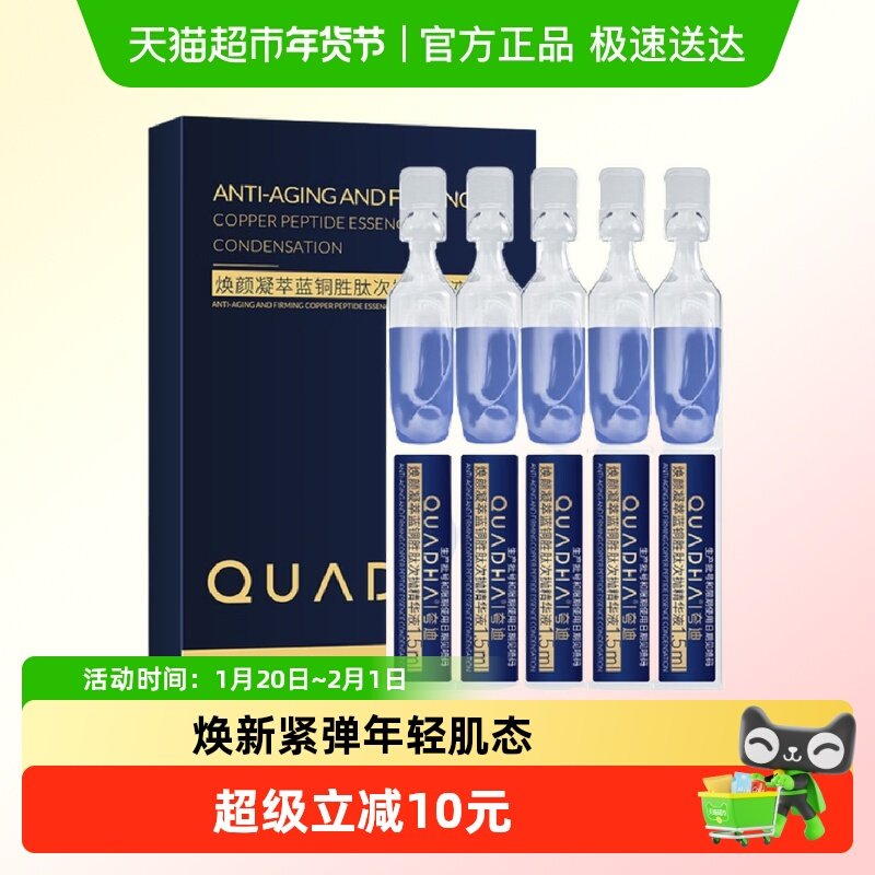 QuadHA/夸迪夸迪焕颜凝萃蓝铜胜肽次抛精华液1.5ml*5支/盒,美容护肤/美体/精油,液态精华,淘宝优惠券,粉丝福利购,淘宝优惠卷