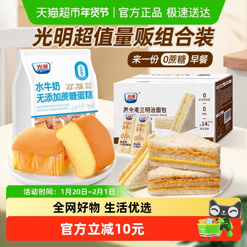 光明0蔗糖水牛奶蛋糕+黑麦肉松三明治组合装老人孕妇健康早餐面包,零食/坚果/特产,传统西式糕点,淘宝优惠券,粉丝福利购,淘宝优惠卷