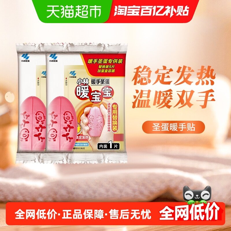小林制药暖宝宝暖身（圣蛋本体+替换5片）*2暖手便携发热防寒御冷,居家日用,暖手贴,淘宝优惠券,粉丝福利购,淘宝优惠卷