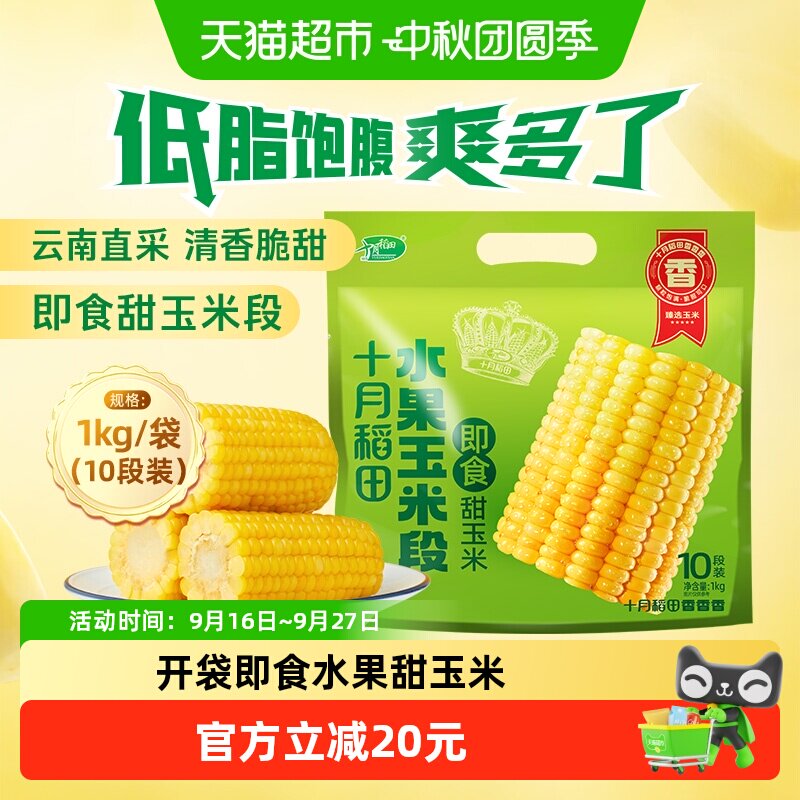 十月稻田即食水果玉米图片