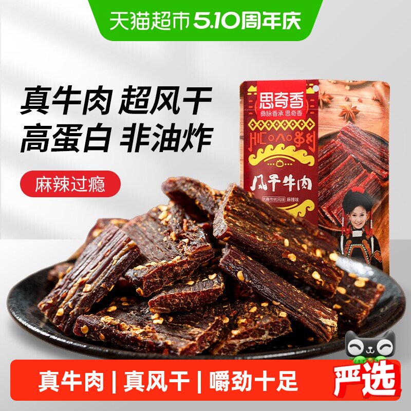 思奇香手撕牛肉约九成超风干牛肉干麻辣味肉干四川特产