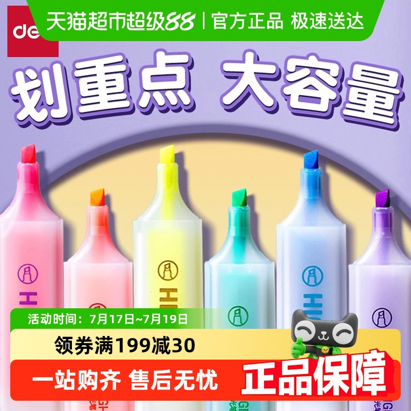 得力荧光笔学生用划重点标记笔