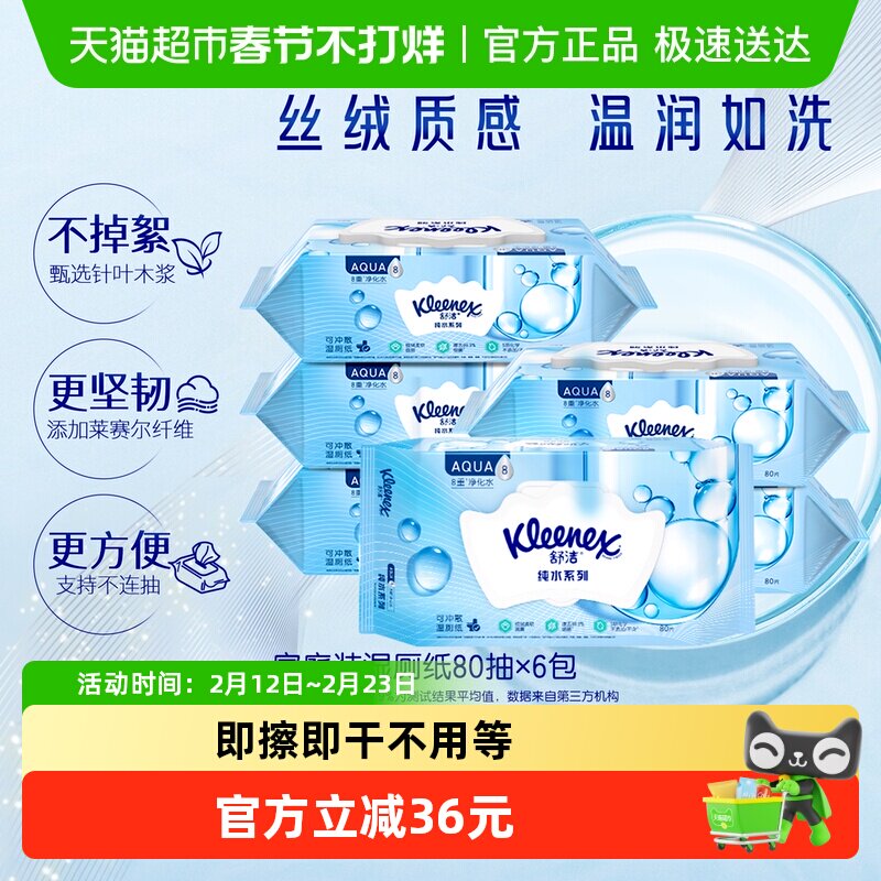 【下拉领补贴】舒洁湿厕纸80片*6包洁厕卫生厕纸湿纸巾温和湿巾