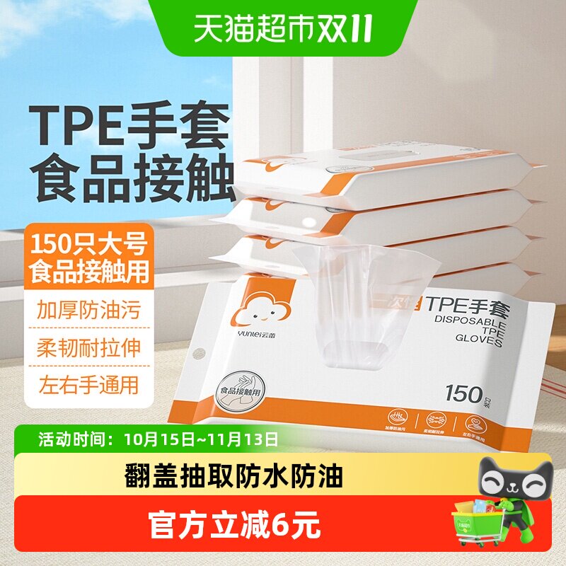云蕾一次性TPE手套抽取式食品级耐用厨房家务清洁手套150只装