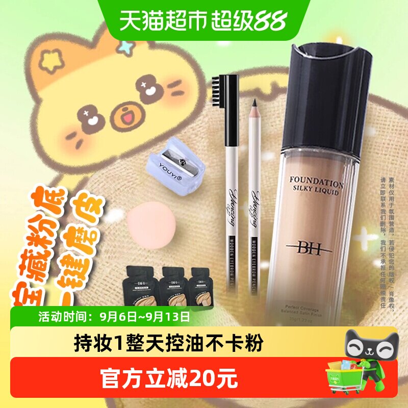BH丝滑粉底液12H抗暗沉不易卡粉图片