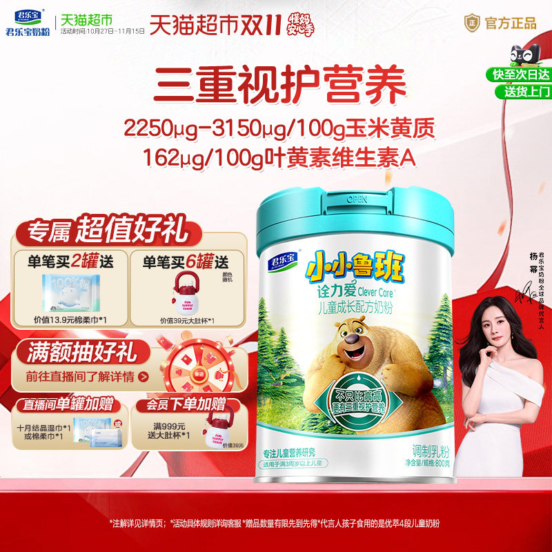 【下拉详情领补贴】君乐宝小小鲁班诠力爱儿童牛奶粉4段800g