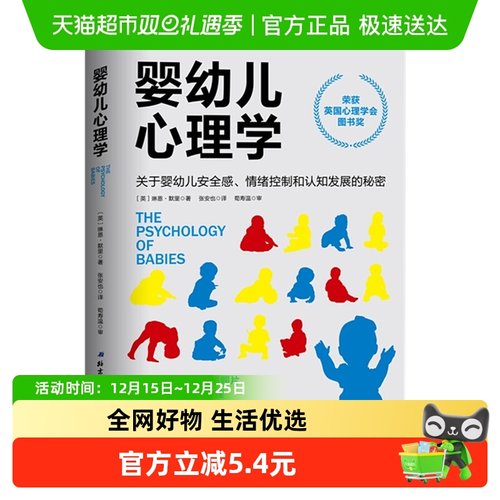 婴幼儿心理学关于婴幼儿安全感情绪控制和认知发展的秘密新华书店