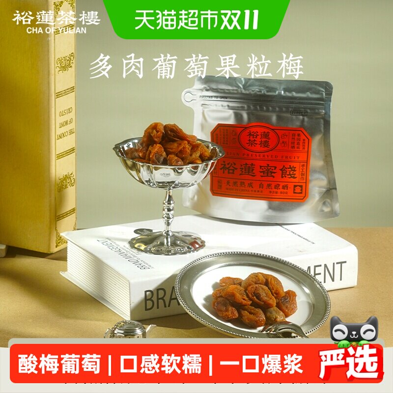 裕莲茶楼 自然熟成原果晾晒梅子多肉葡萄果粒梅蜜饯果脯话梅零食