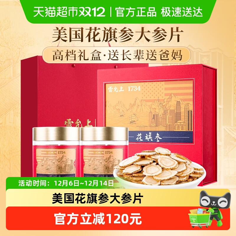 雷允上西洋参片美国花旗参礼盒装