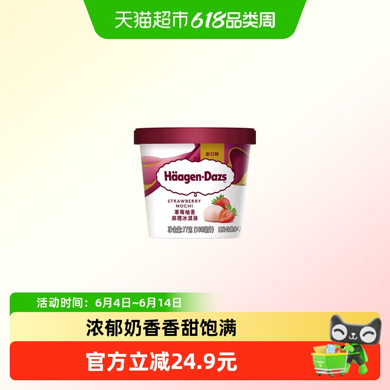 顺丰上门哈根达斯草莓柚香麻糬冰淇淋77g