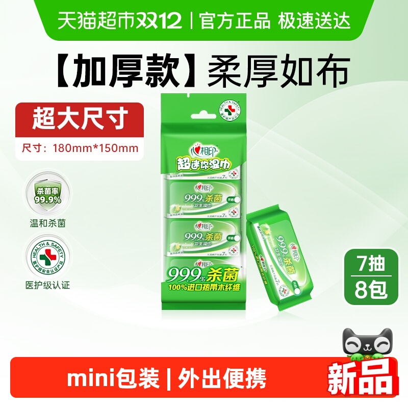 心相印便携式消毒湿纸巾