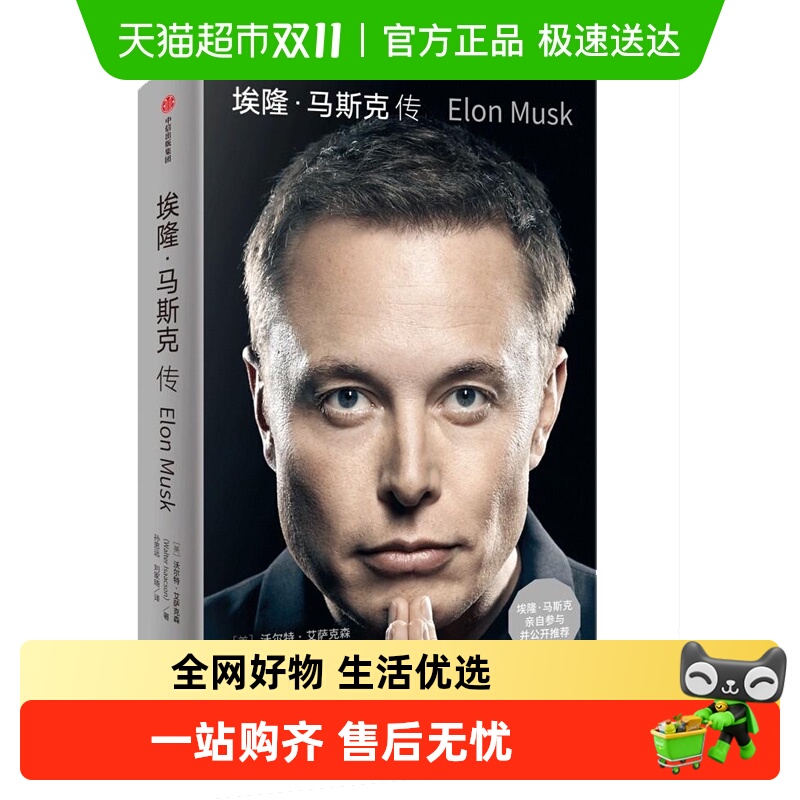 埃隆马斯克传无沃尔特艾萨克森