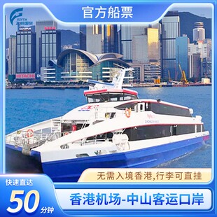 香港机场海天码头-中山客运口岸电子船票 无需入境香港提取行李