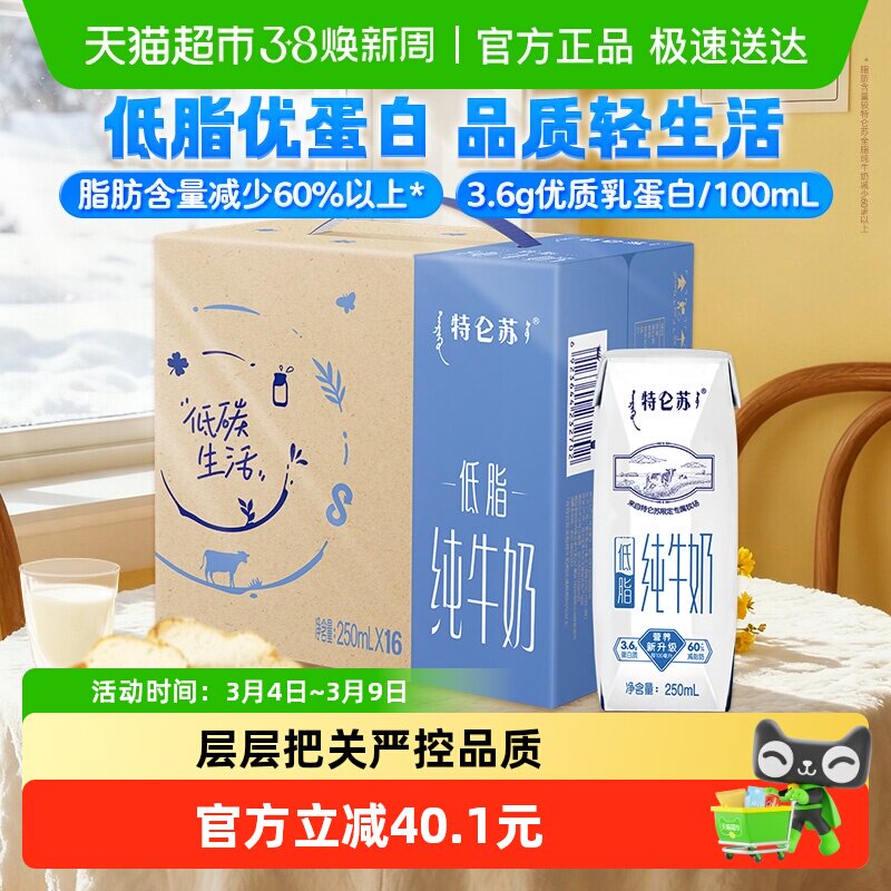 【最早日期25年10月】特仑苏低脂营养早餐纯牛奶低脂健康醇正 - 天猫超市出品