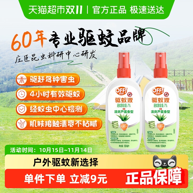 户外雷达欧护驱蚊水4小时驱蚊
