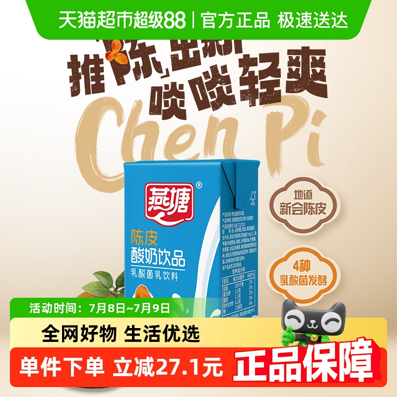 燕塘风味牛奶广府陈皮酸牛奶