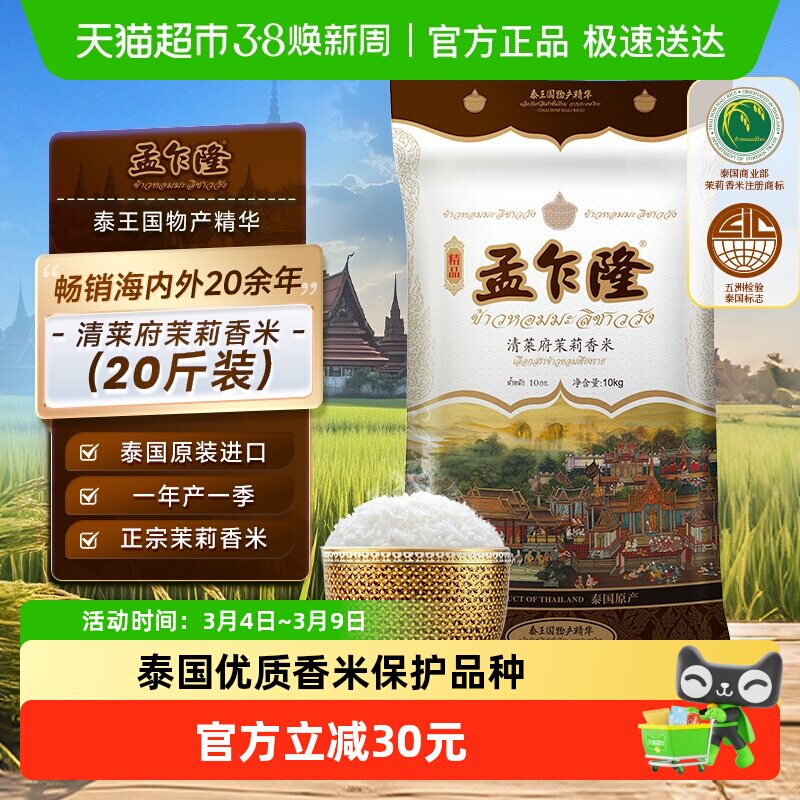 孟乍隆泰国茉莉香米清莱府原装进口专属优质产区米粒修长鲜糯清新