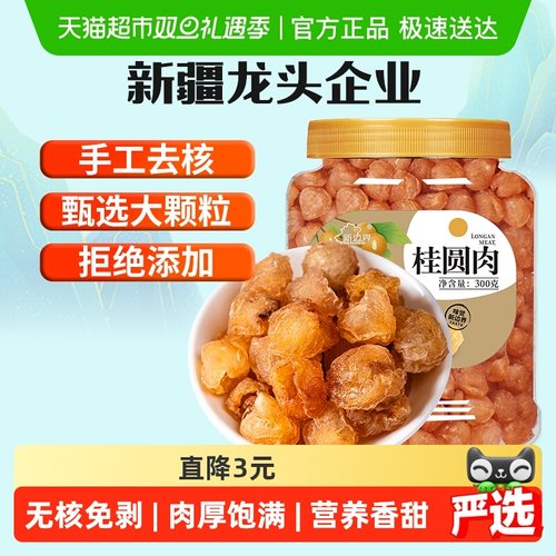 新边界桂圆肉干