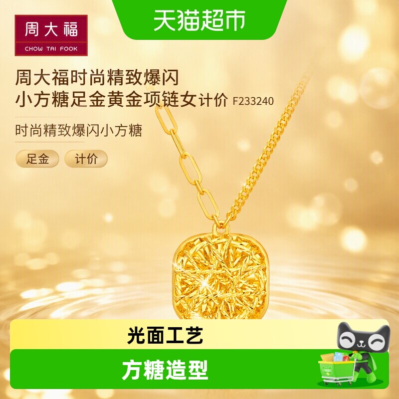 周大福时尚精致小方糖足金项链女图片