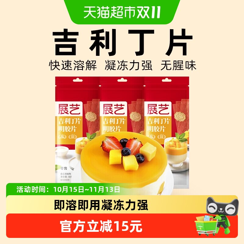 展艺吉利丁片50g*3DIY自制慕斯蛋糕布丁奶酪棒果冻甜品烘焙原料