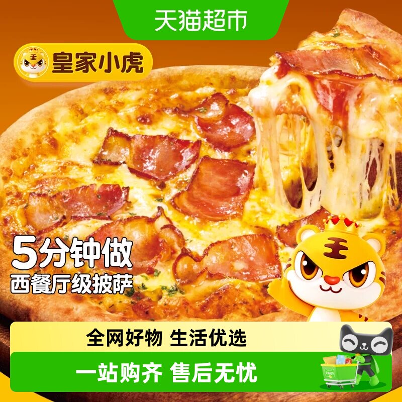 皇家小虎榴莲披萨半成品加热即食材儿童早餐比萨饼胚空气炸锅披沙