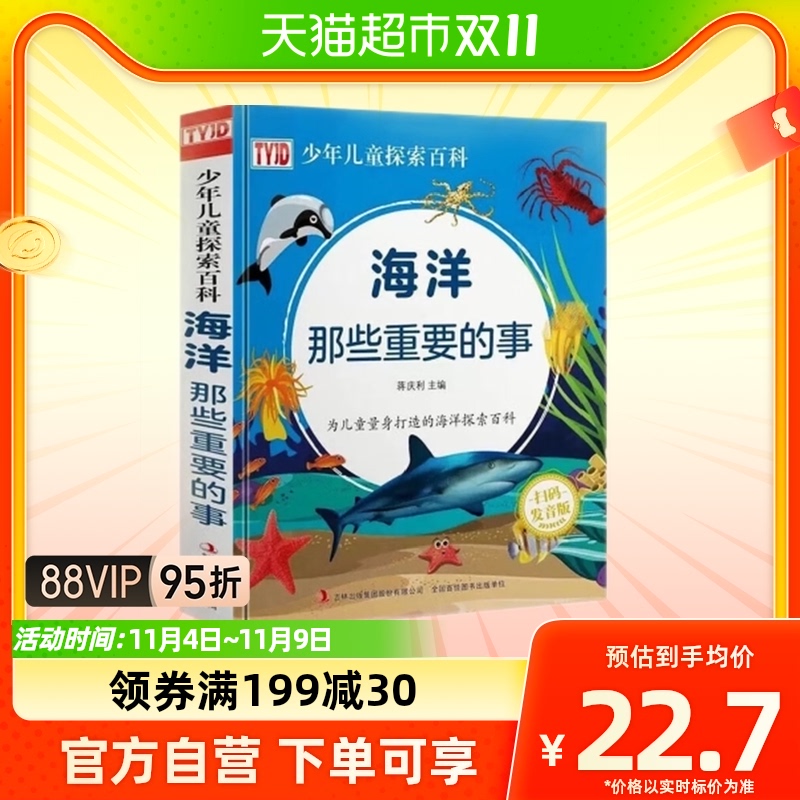 海洋那些重要的事TYJD少年儿童探索百科精装硬壳6-12岁儿童科普书高性价比高么？