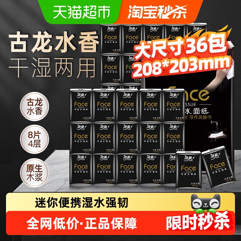 洁柔手帕纸黑Face古龙水香味迷你4层8片36包装纸巾餐巾纸面巾纸