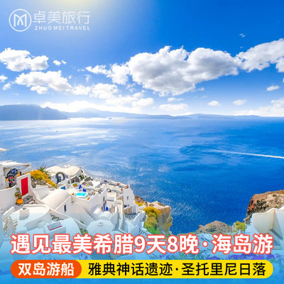 希腊旅游9天8晚 雅典圣托里尼梅黛奥拉天空之城爱琴海游轮