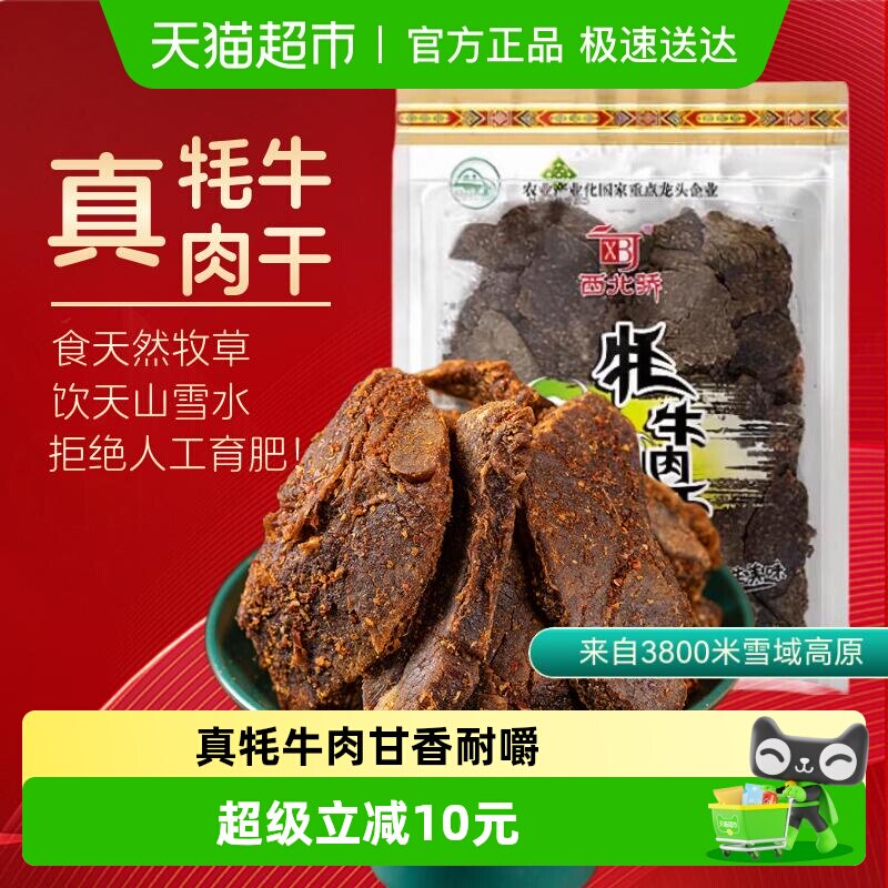 西北骄牦牛肉干250g青藏高原特产大片原切清真食品
