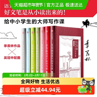 季羡林给孩子的写作课7-12岁小学文学启蒙人物记事写景抒情议论