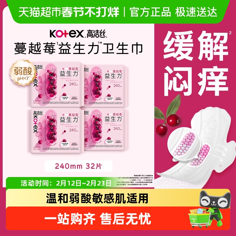 高洁丝日用卫生巾蔓越莓益生力240mm*8片*4包姨妈巾