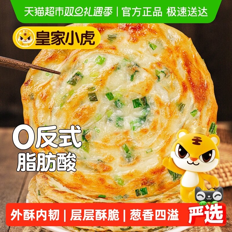 皇家小虎老上海风味葱油饼半成品