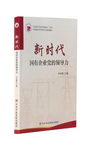 RT正版 国有企业党的领导力9787503572456 毕亚雄党校出版社政治书籍