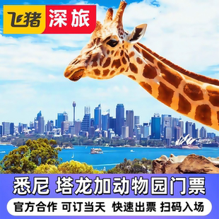 [塔龙加动物园-大门票]塔龙加动物园电子门票可定当日 官方合作100%保证入场