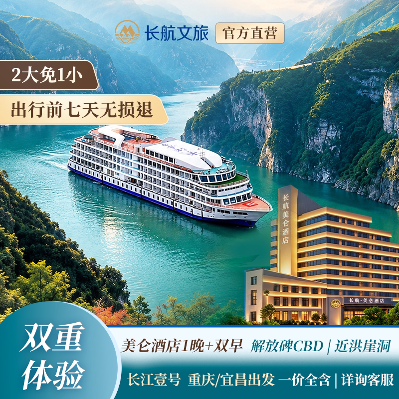 长江壹号三峡游轮｜重庆/宜昌出发5天4晚 美仑酒店1晚+双早