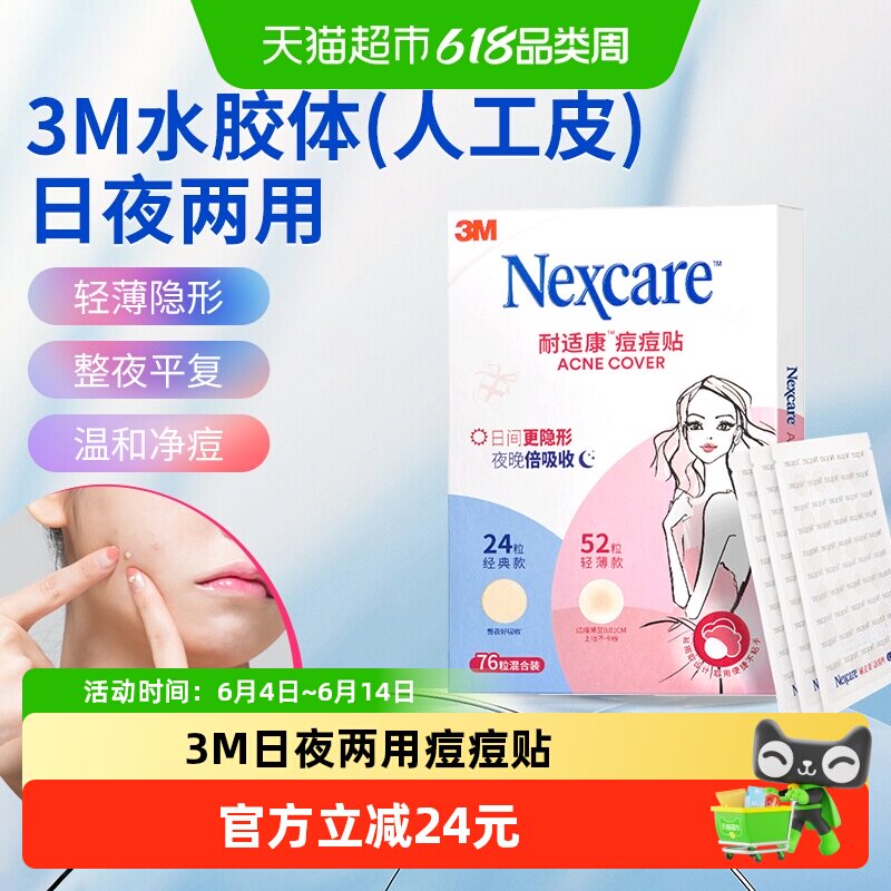3M痘痘贴隐形人工皮遮痘防水隔离吸液防痘坑可上妆日用夜用组合装
