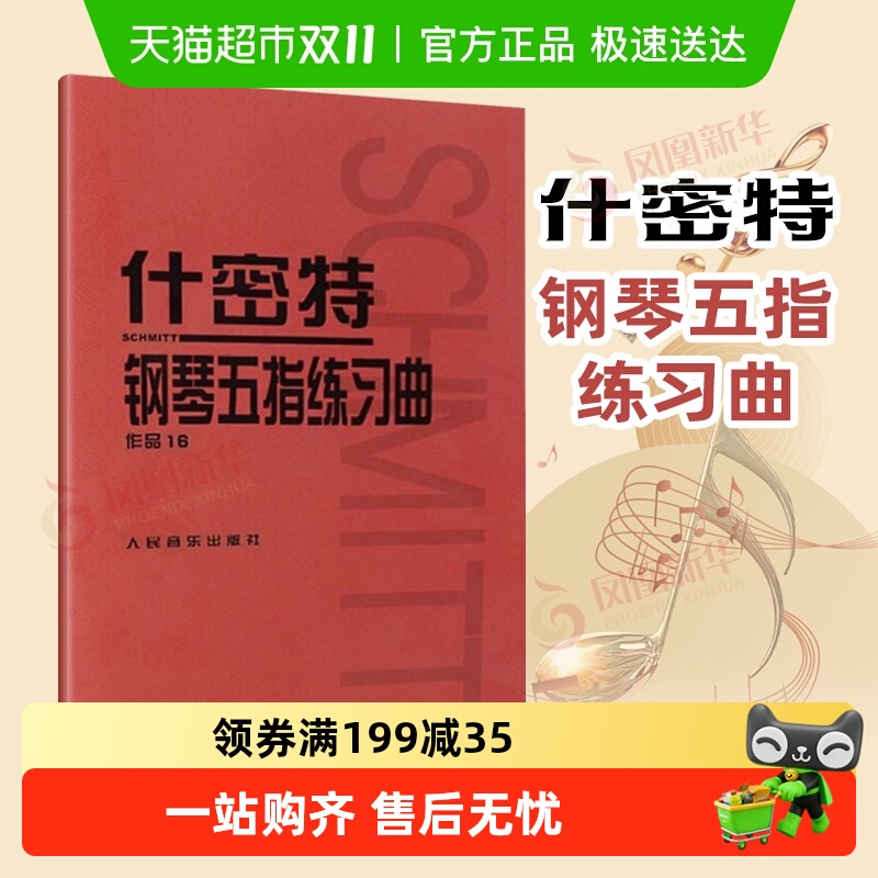什密特钢琴五指练习曲(作品16)