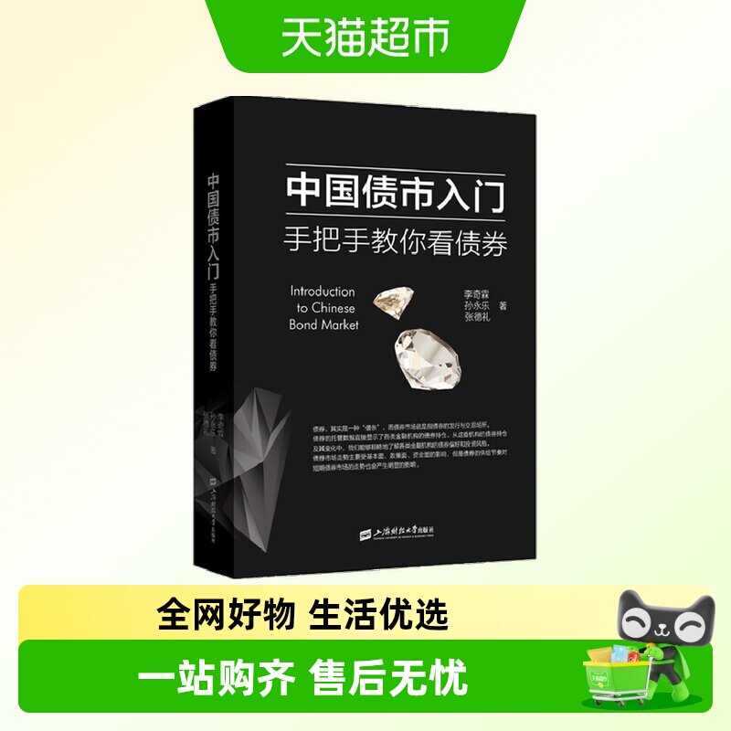 中国债市入门手把手教你看债券上海财经大学出版社债券投资书籍